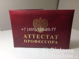 Аттестат профессора